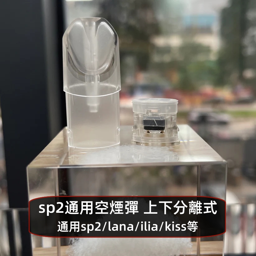 空煙彈 sp2s pro空彈 上下分離式 通用SP2s/Lana/vaka/di